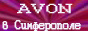 ����� ������������ AVON � �.�����������